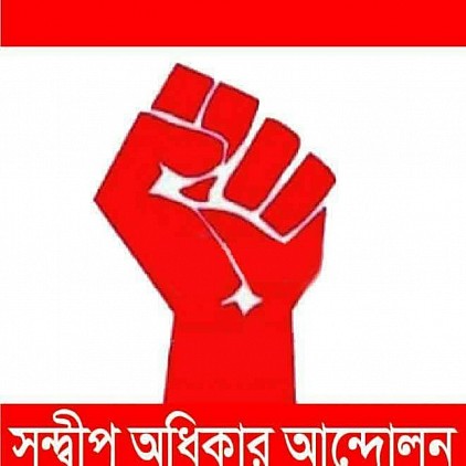 সন্দ্বীপ অধিকার আন্দোলন ও সন্দ্বীপ উপজেলা প্রেসক্লাব